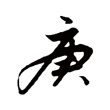 庚字书法 其他