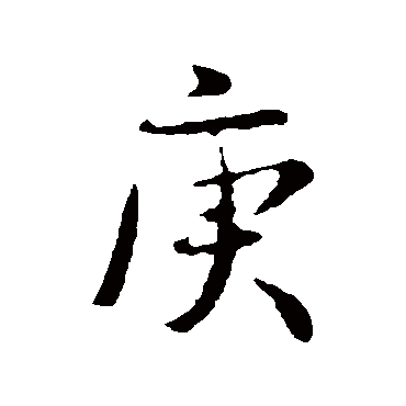 庚字书法 其他