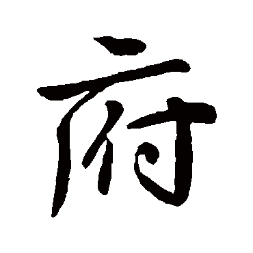 府字书法 其他