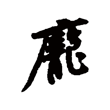 庞字书法 其他