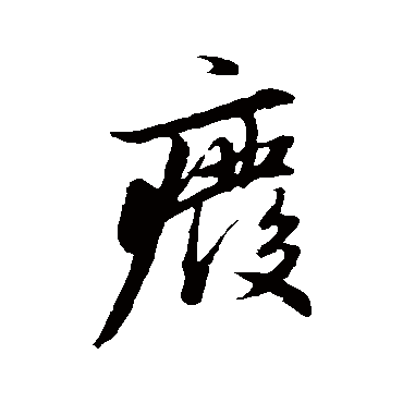 废字书法 其他