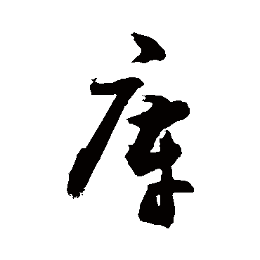 庫字书法 其他