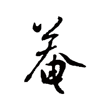 庵字书法 其他