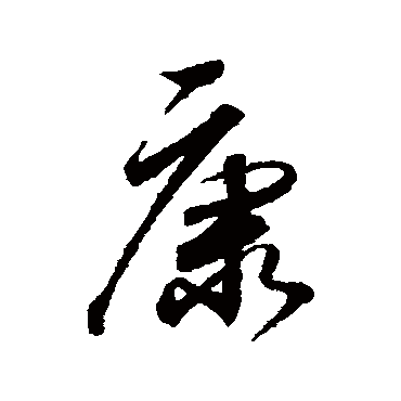 康字书法 其他