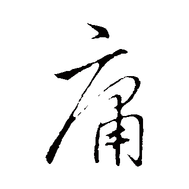 庸字书法 其他