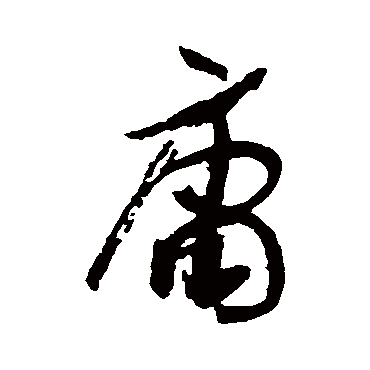 庸字书法 其他