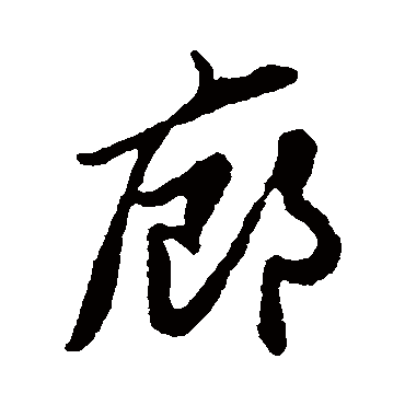 廊字书法 其他