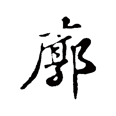 廓字书法 其他