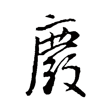 廢字书法 其他