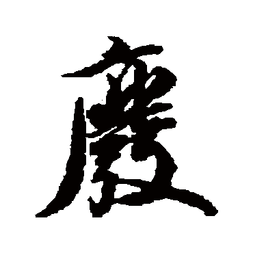 廢字书法 其他