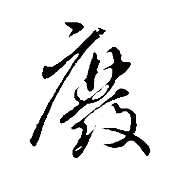 廢字书法 其他