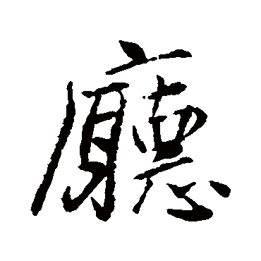 廳字书法 其他