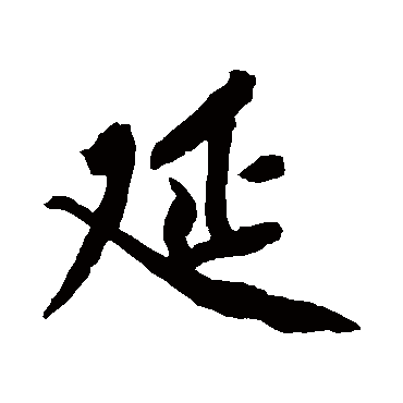 延字书法 其他