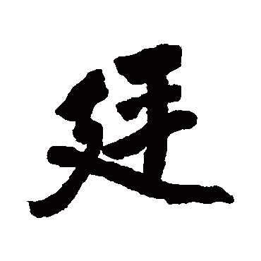 廷字书法 其他