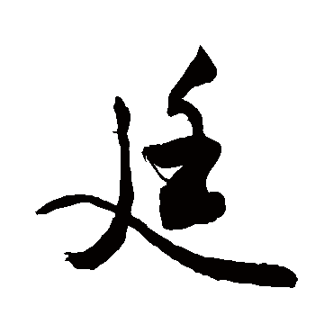 廷字书法 其他