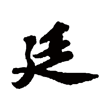 廷字书法 其他