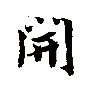 开字书法 其他