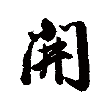 开字书法 其他