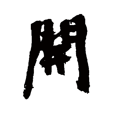 开字书法 其他