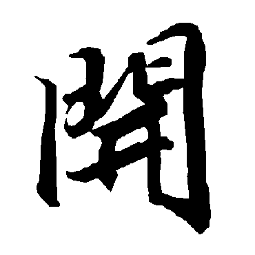 开字书法 其他