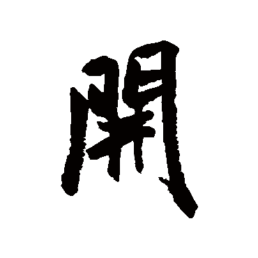 开字书法 其他