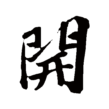 开字书法 其他