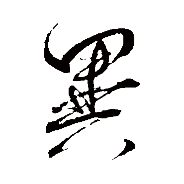 异字书法 其他