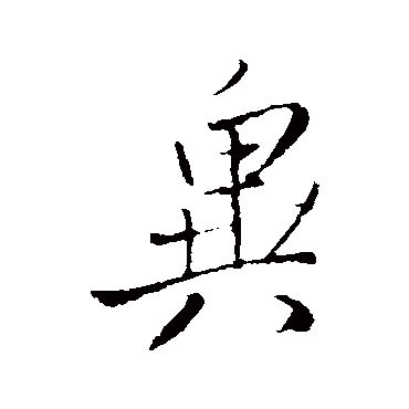 异字书法 其他