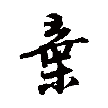 弃字书法 其他