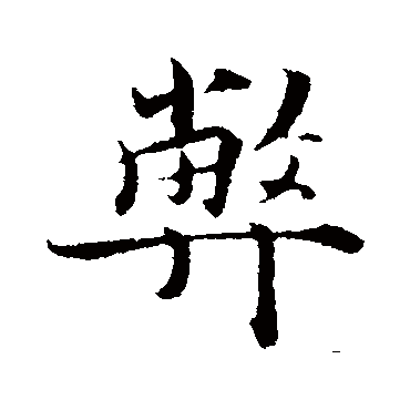 弊字书法 其他