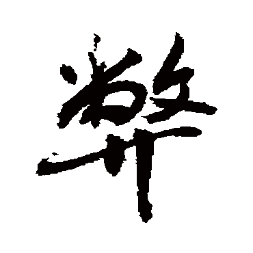 弊字书法 其他