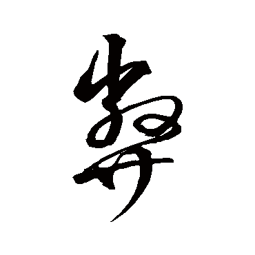 弊字书法 其他