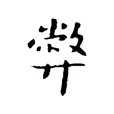 弊字书法 其他