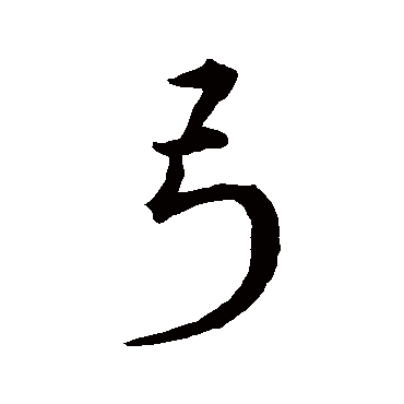 弓字书法 其他