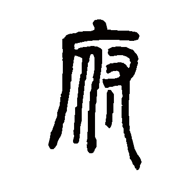 府字书法 其他