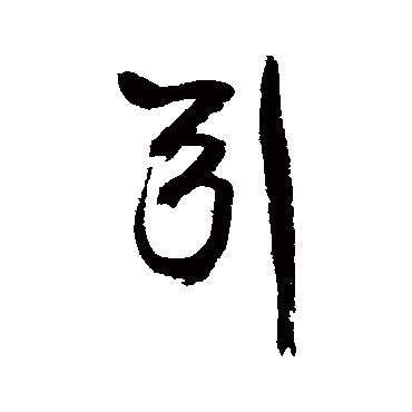 引字书法 其他