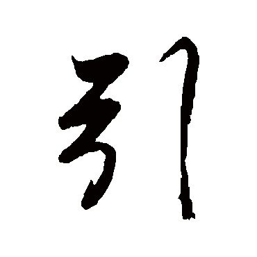 引字书法 其他