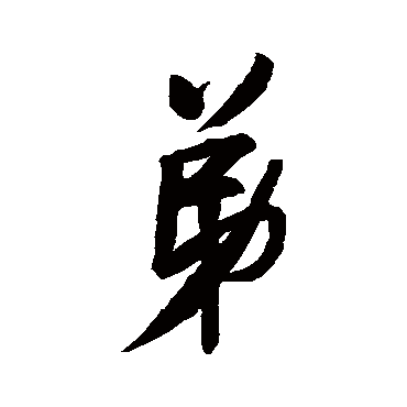 弟字书法 其他