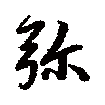 弥字书法 其他