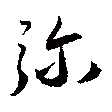 弥字书法 其他