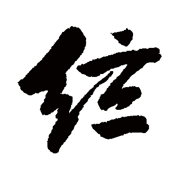 弦字书法 其他