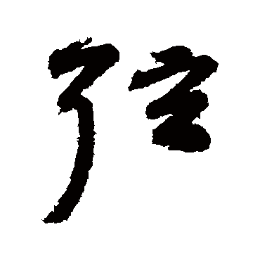 弦字书法 其他