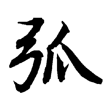 弧字书法 其他