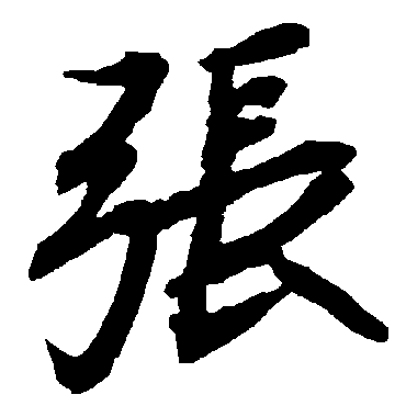 張字书法 其他