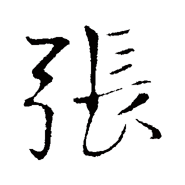 張字书法 其他