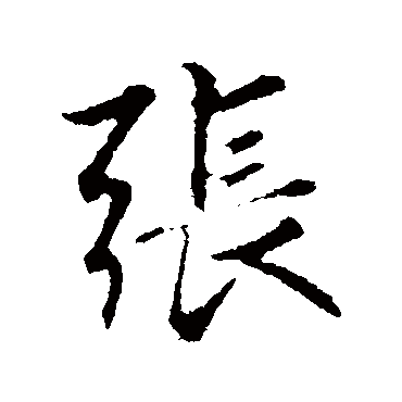 張字书法 其他