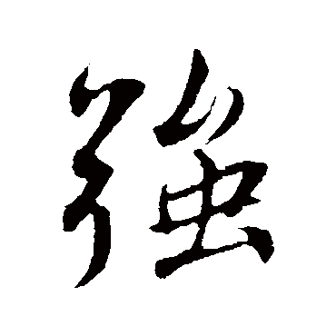 強字书法 其他