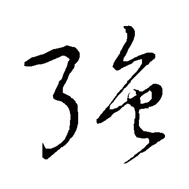 強字书法 其他