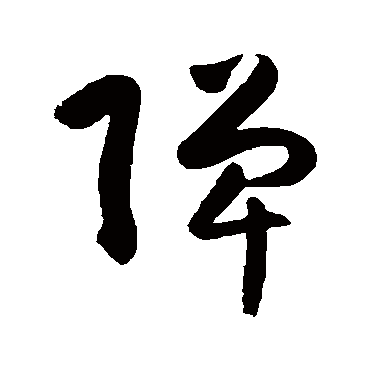 弹字书法 其他