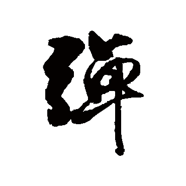 弹字书法 其他